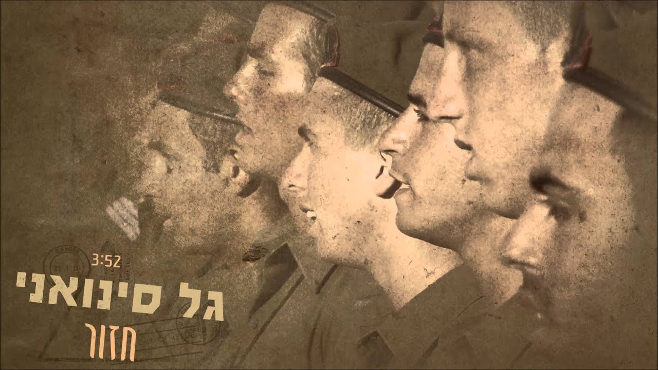 גל סינואני - חזור