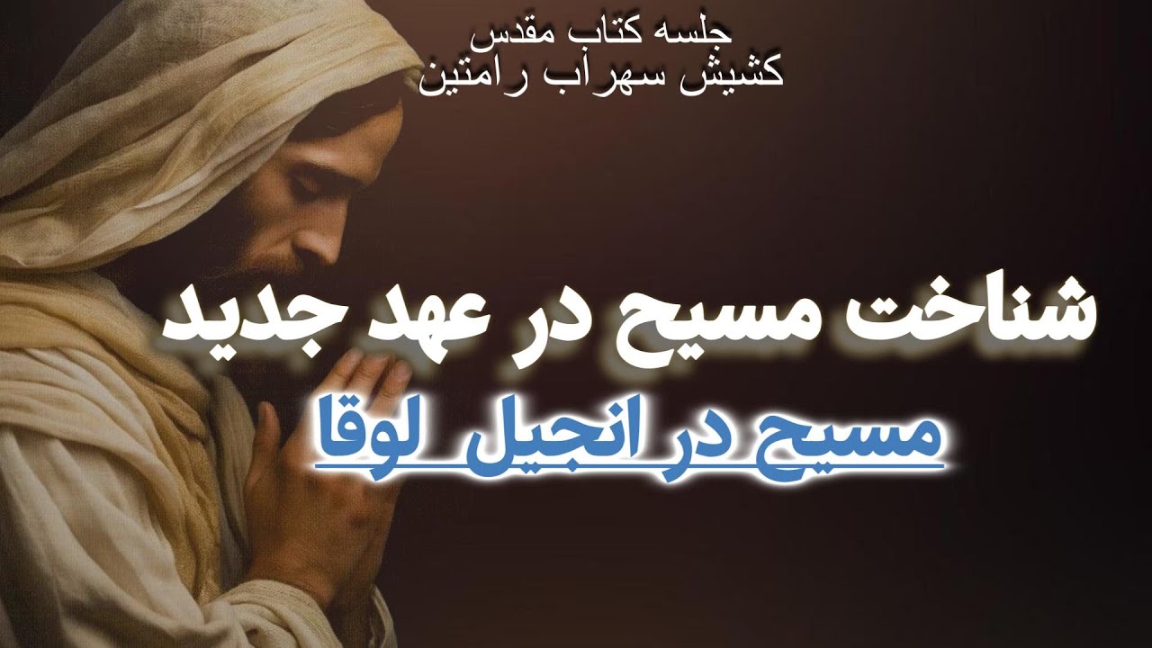 شناخت مسیح در عهد جدید ,  انجیل لوقا