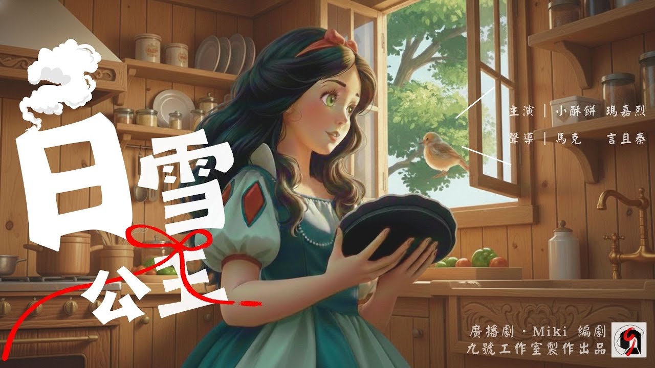 童話變奏系列－－《白雪公主》（全一集）#廣播劇