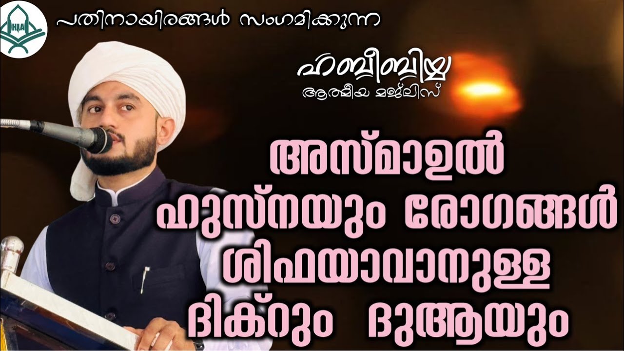 അസ്മാഉൽ ഹുസ്നയും രോഗങ്ങൾ ശിഫയാവാനുള്ള ദിക്റും ദുആയും 06/02/2026