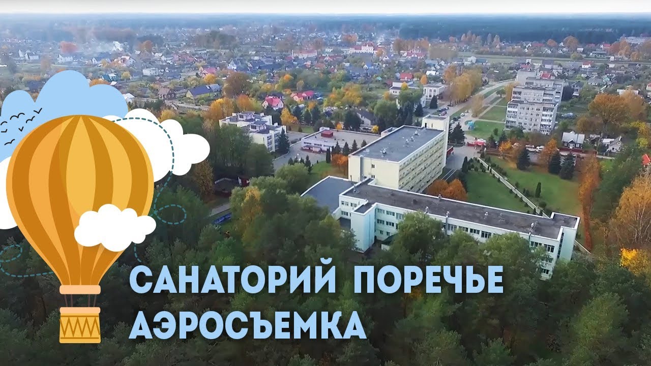Санаторий Поречье - аэросъемка, Санатории Беларуси