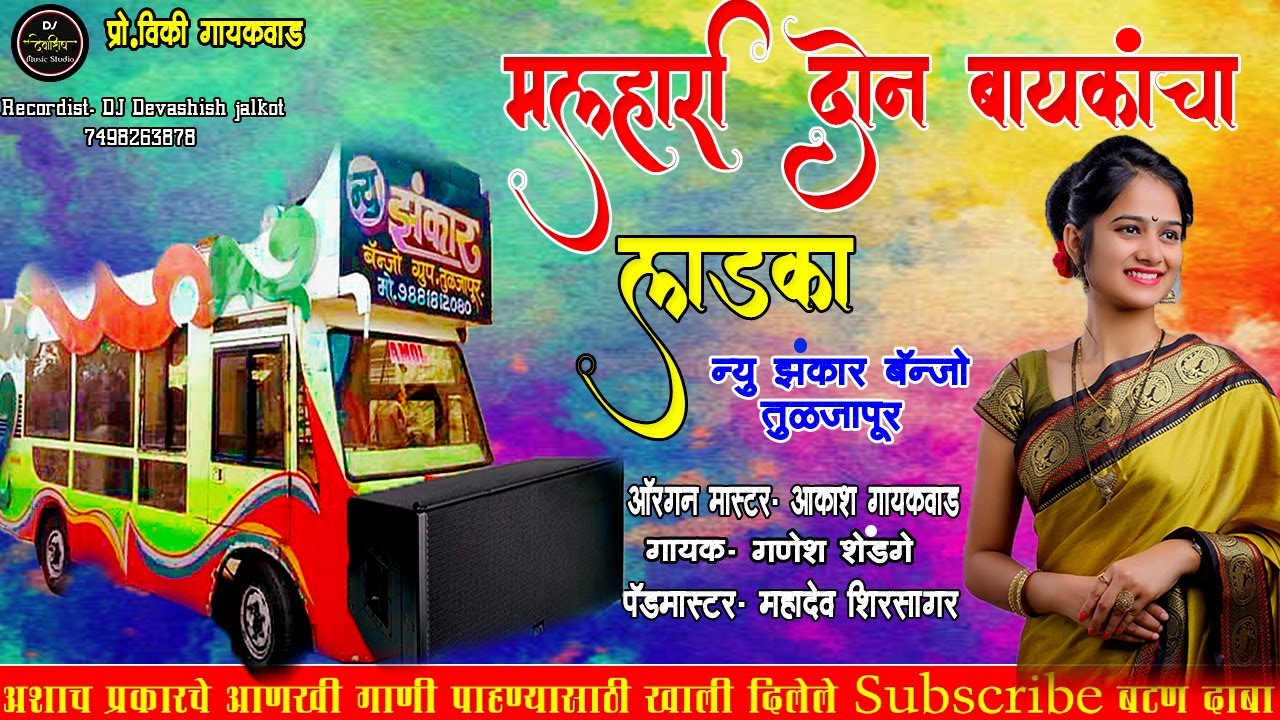 MALHARI DON BAIKANCHA LADKA  SONU SATHE SONG || NEW ZANKAR  BANJO TULJAPUR ||