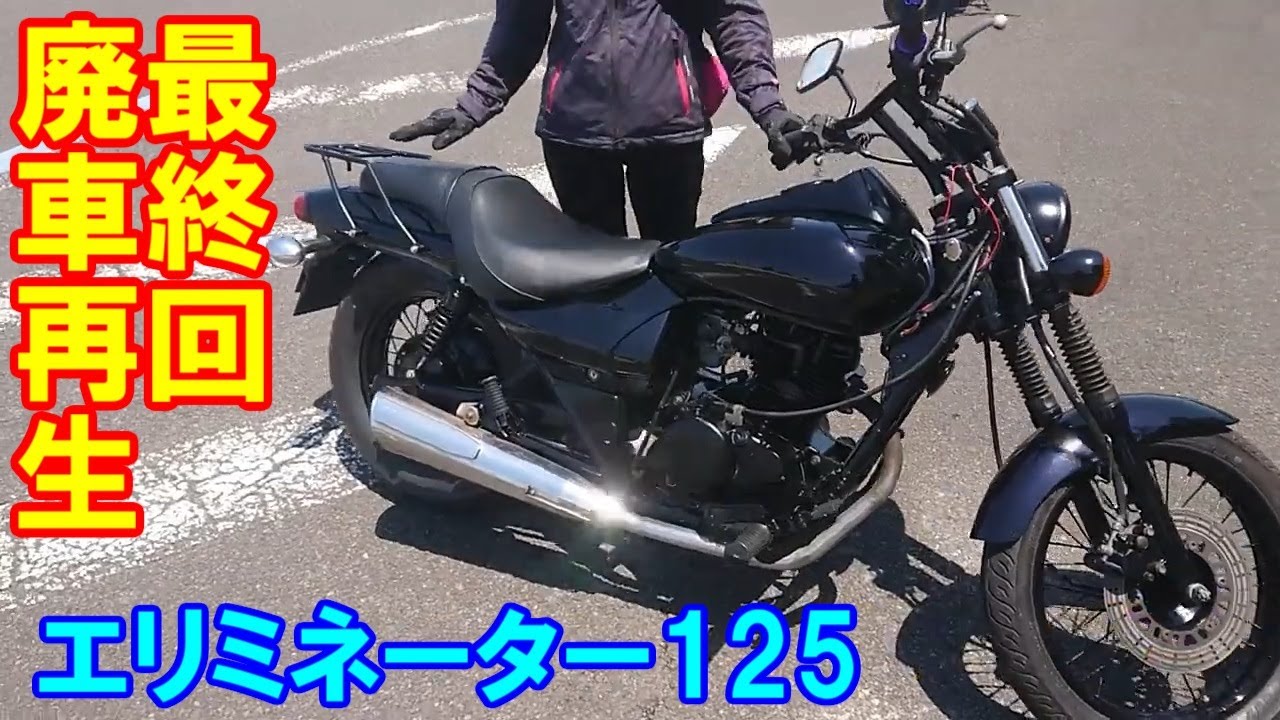 廃車バイクレストア完成！エンジン、シリンダー、ヘッド分解、試運転から手直しまで　エリミネーター125