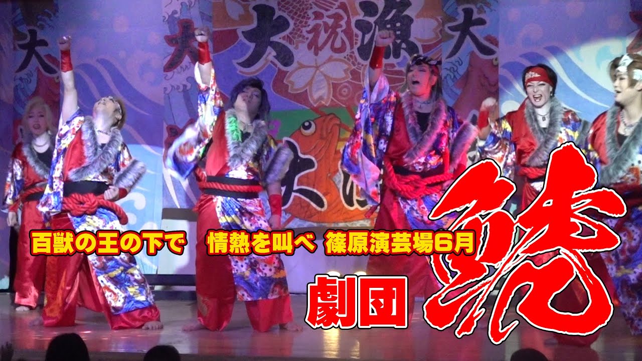 【劇団鯱】大衆演劇界百獣の獣たちが　我、一番と篠原演芸場で暴れまくる【６月公演】#３