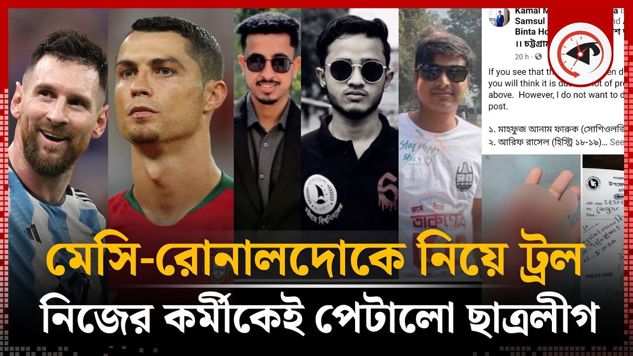 মেসি-রোনালদোর জন্য নিজের কর্মীকেই পে'টালো ছাত্রলীগ নেতারা | University of Chittagong | BSL