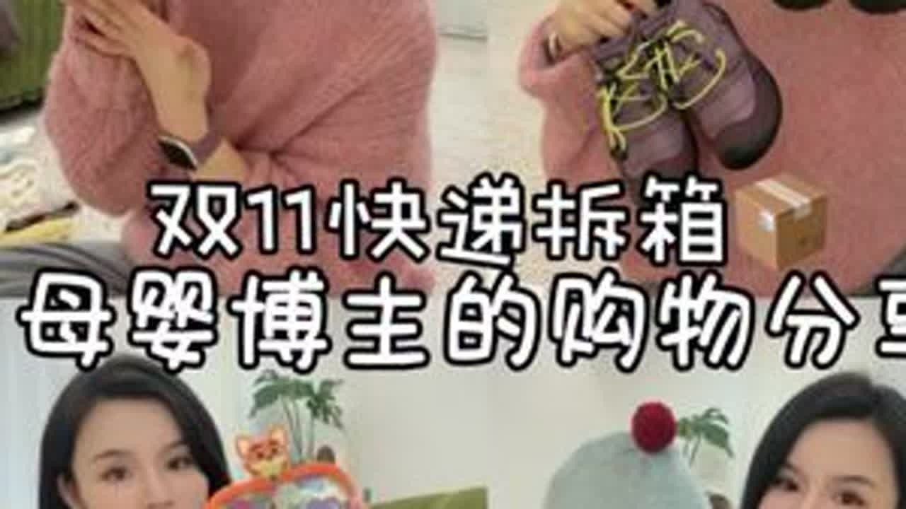 双十一拆箱📦｜和女儿的过冬好物分享来啦‼️。#秋冬必备 #好物推荐🔥 #日常分享 #开箱vlog