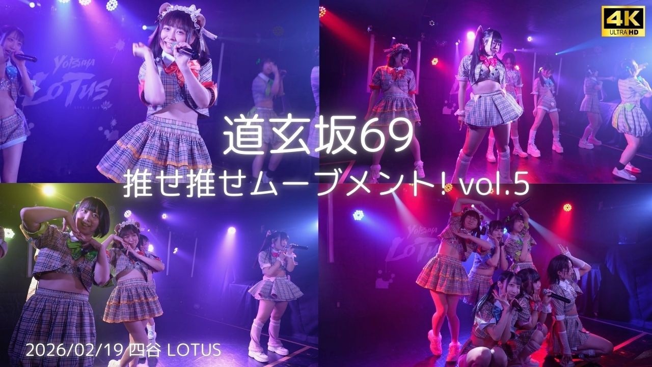 【道玄坂69】『LIAR』 推せ推せムーブメント! vol.5 #道玄坂69 #DGZ69 #Dogenzaka69