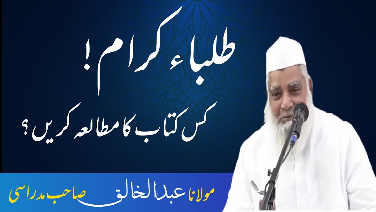 طلباء سے خصوصی خطاب | عاشقِ رسول حضرت مولانا عبد الخالق صاحب مدراسی (نائب مہتمم) دارالعلوم دیوبند