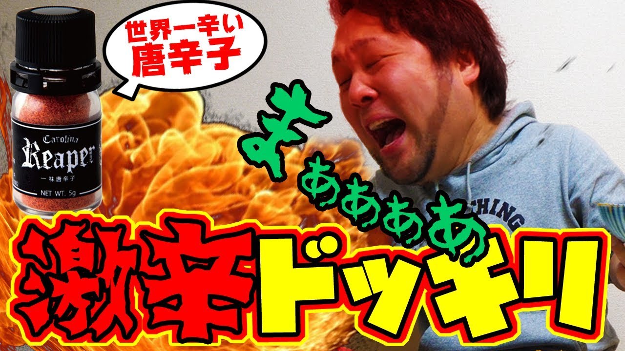 【激辛ドッキリ】世界一辛い唐辛子を盛られました、、、【キャロライナ・リーパー】