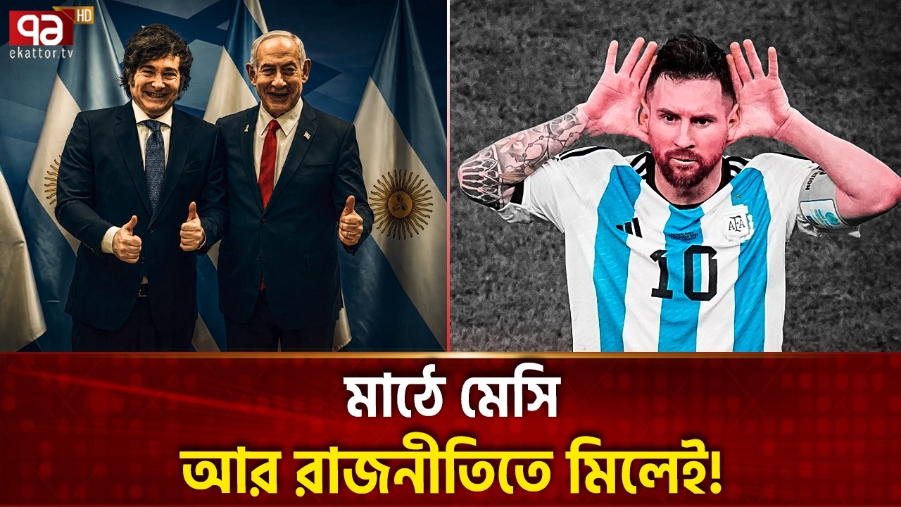 ইসরাইলের বন্ধু আর্জেন্টিনা! | Argentina Israel Friendship | Ekattor TV