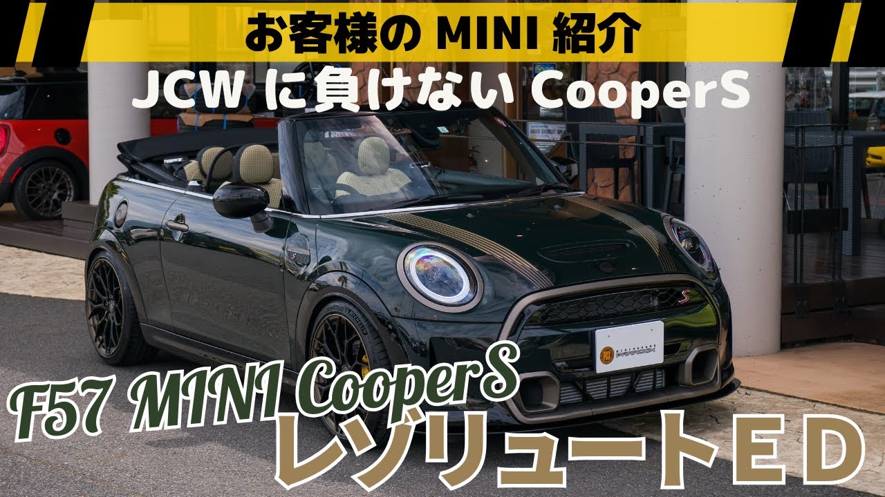 JCWにも負けないCooperS【F57 MINI クーパーS レゾリュートED】お客様の愛車紹介