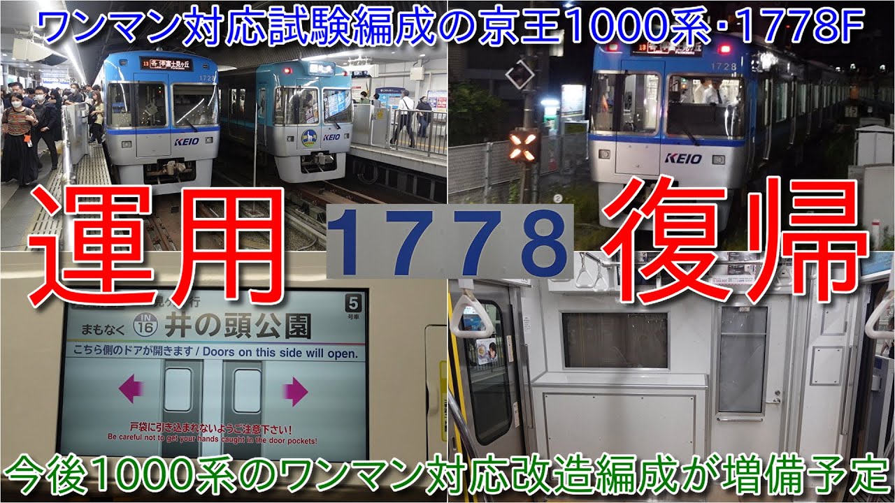 【ワンマン対応の京王1000系1778F運用復帰・LCD案内表示が更新】ワンマン運転の実証試験が完了してついに運用復帰
