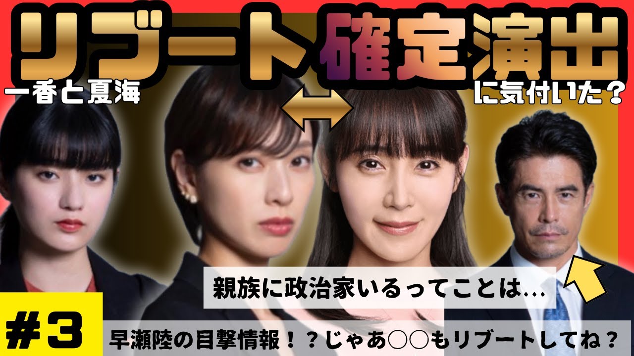 【リブート＃３考察】一香と夏海リブート確定！その根拠は？早瀬陸の目撃情報！？このセリフ絶対重要だよね！？蒔田彩珠さんやっぱり怪しくないか？第４話の展開まで徹底考察！！　日曜劇場リブート/鈴木亮平主演
