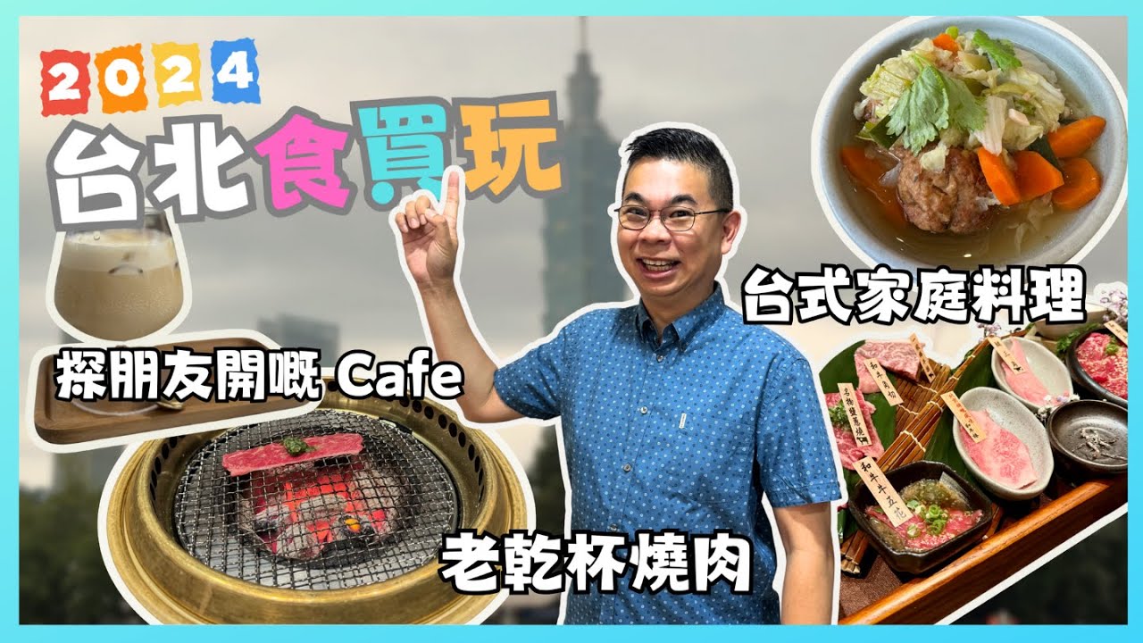 [台北✈️食買玩2024 ] 老乾杯日式燒肉 🔥 開箱松山意舍酒店 交通方便 😎 台式家庭料理 獅子頭好味道 👍🏻 去探朋友開嘅 點睛Cafe ☕️自費旅遊體驗