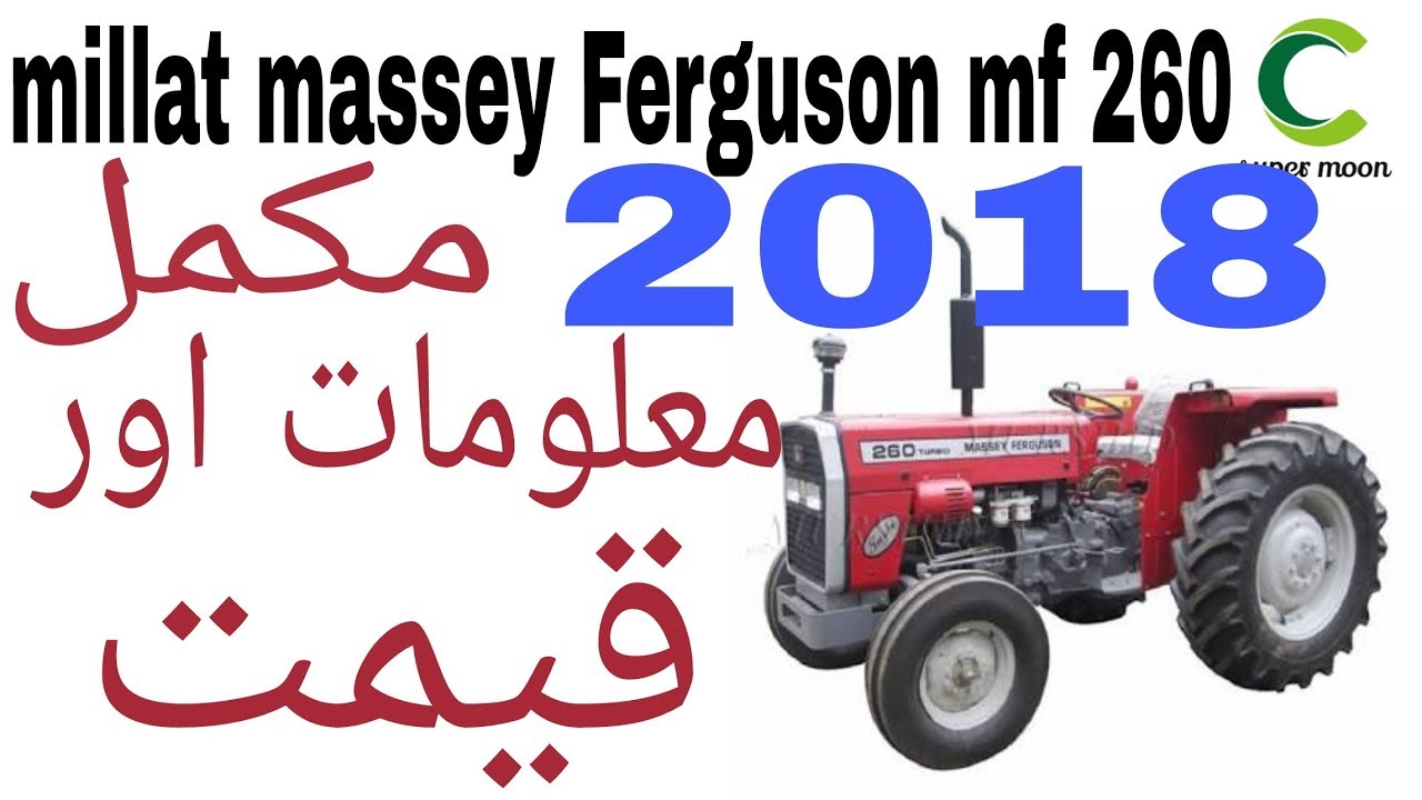millat massey Ferguson mf 260 2018 new price and detail