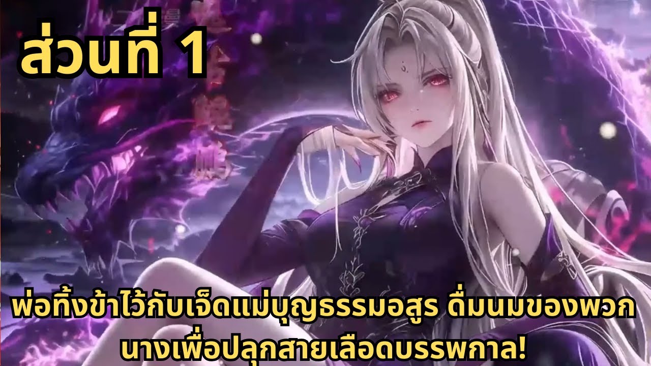 ส่วนที่ 1|พ่อทิ้งข้าไว้กับเจ็ดแม่บุญธรรมอสูร ดื่มนมของพวกนางเพื่อปลุกสายเลือดบรรพกาล!