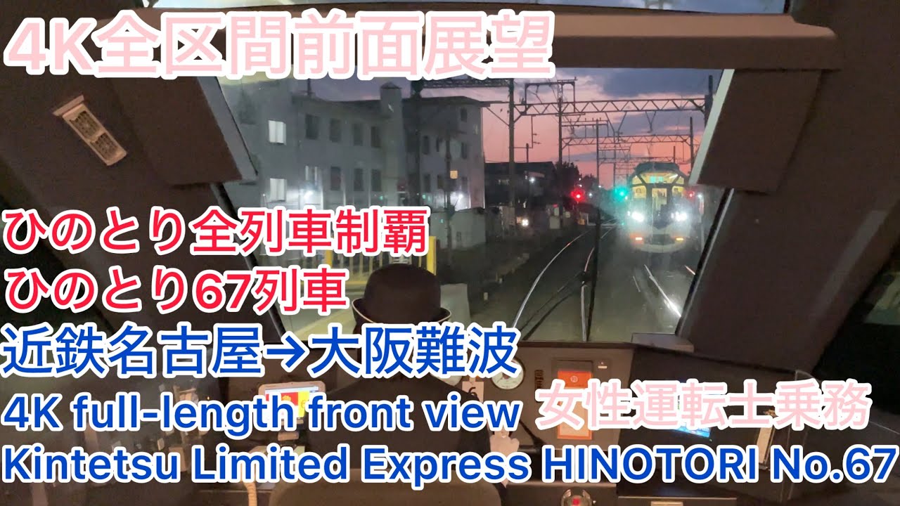 【ひのとり】4K全区間前面展望(駅名標付き)名阪特急ひのとり67列車 近鉄名古屋→大阪難波 女性運転士乗務 Kintetsu Limited Express Hinotori No.67