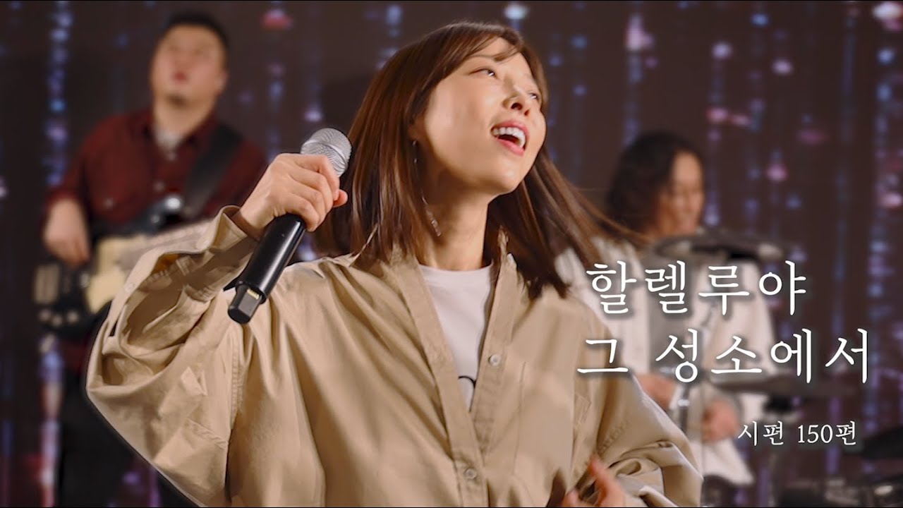 [AGAPAO Worship] 할렐루야 그 성소에서 (시편150편) / Praise the Lord (Psalm 150)
