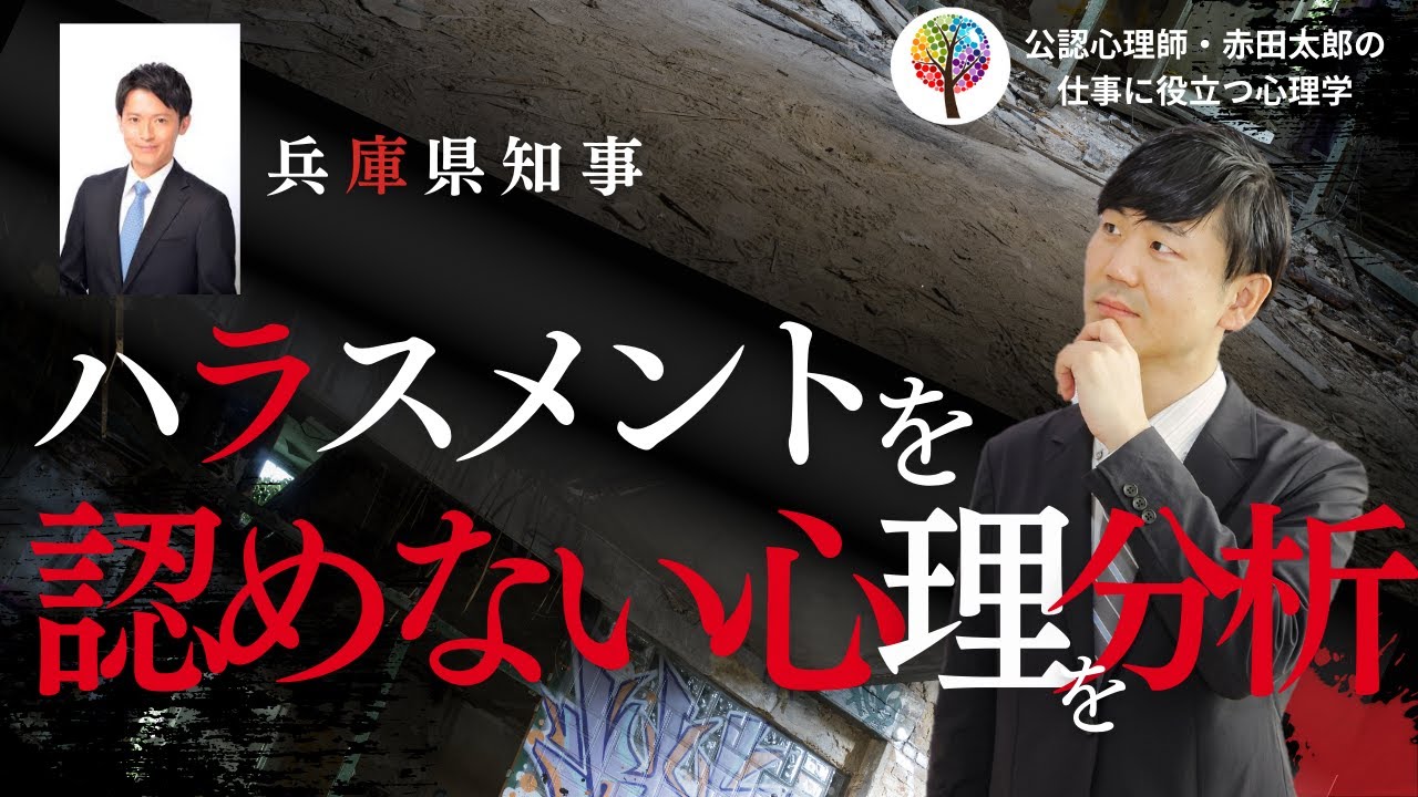 兵庫県斎藤知事の「ハラスメントを認めない心理」を心理分析