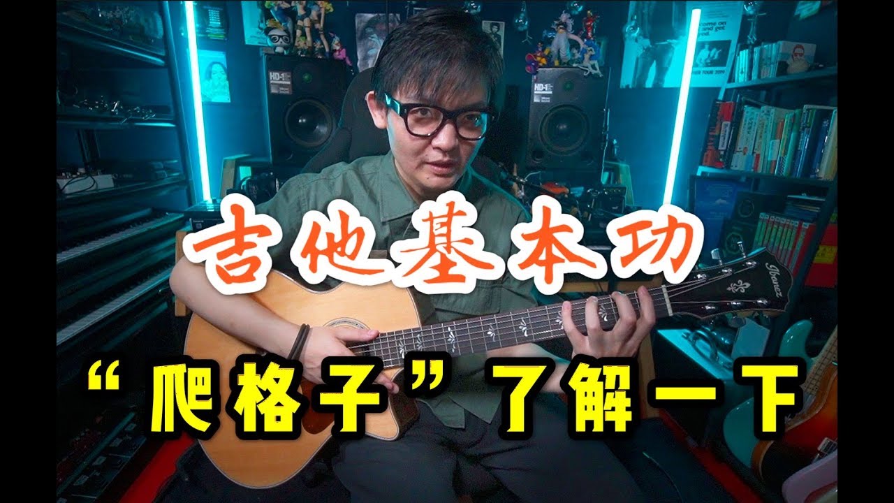 吉他基本功怎么练？聊聊“爬格子”那点儿事儿～【熊猫吉他小教室】
