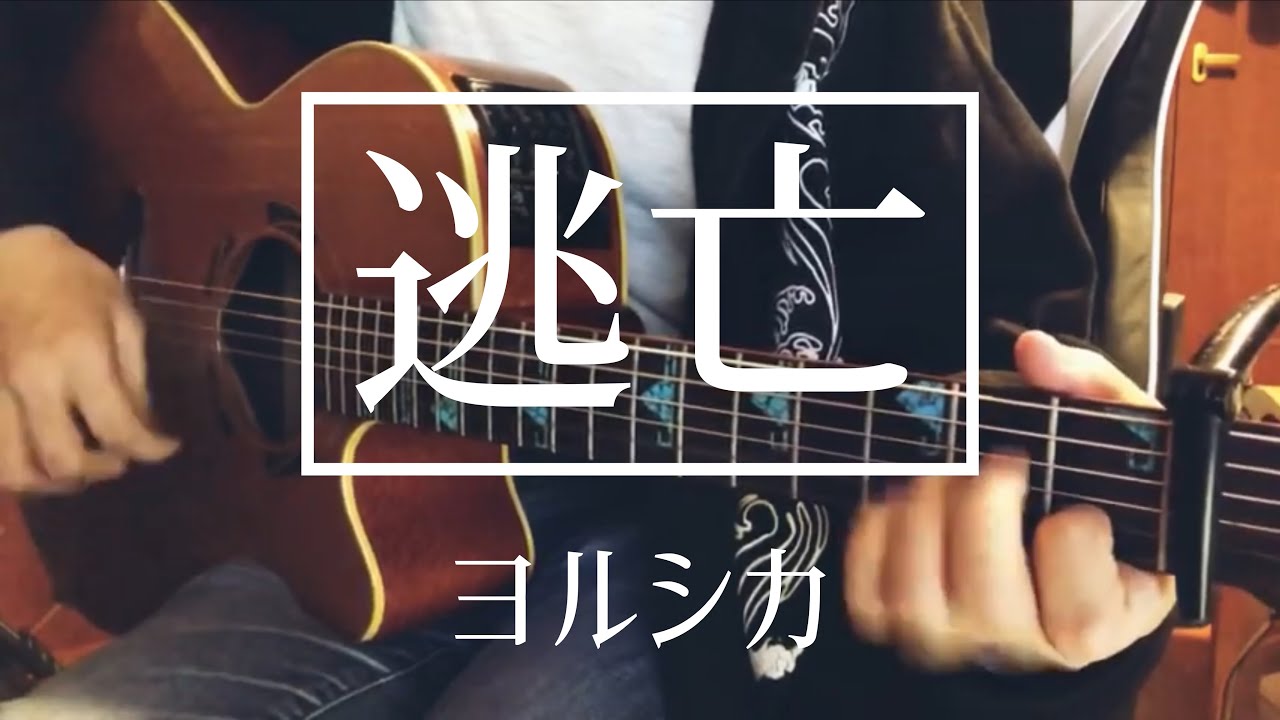 【弾き語り】逃亡 / ヨルシカ cover 市川周