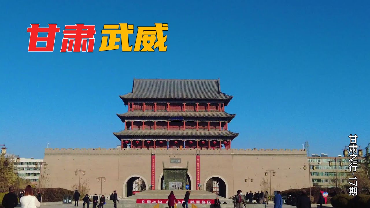 甘肃武威，一座彰显大汉帝国武功军威的城市 | 甘肅武威 | 甘肅旅遊 | 中國大陸旅遊