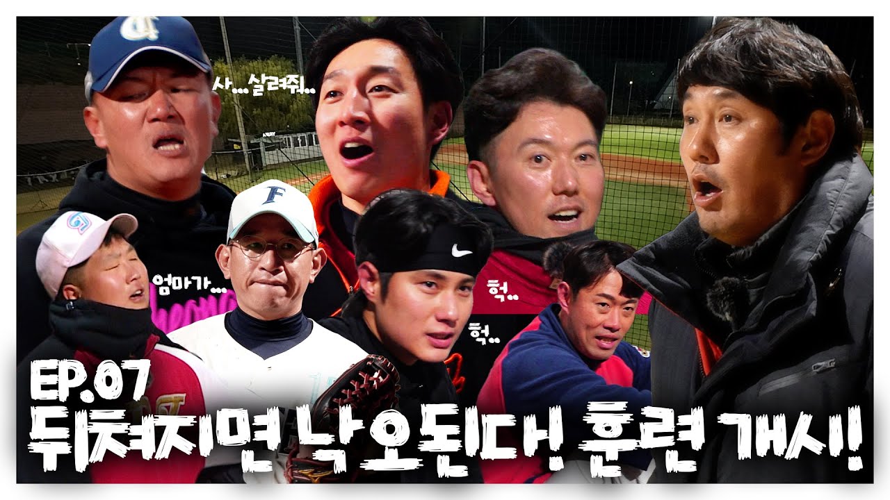 EP07. 뒤쳐지면 낙오된다! 훈련 개시 #야구 #사회인야구 #최준석 #천하장사야구단