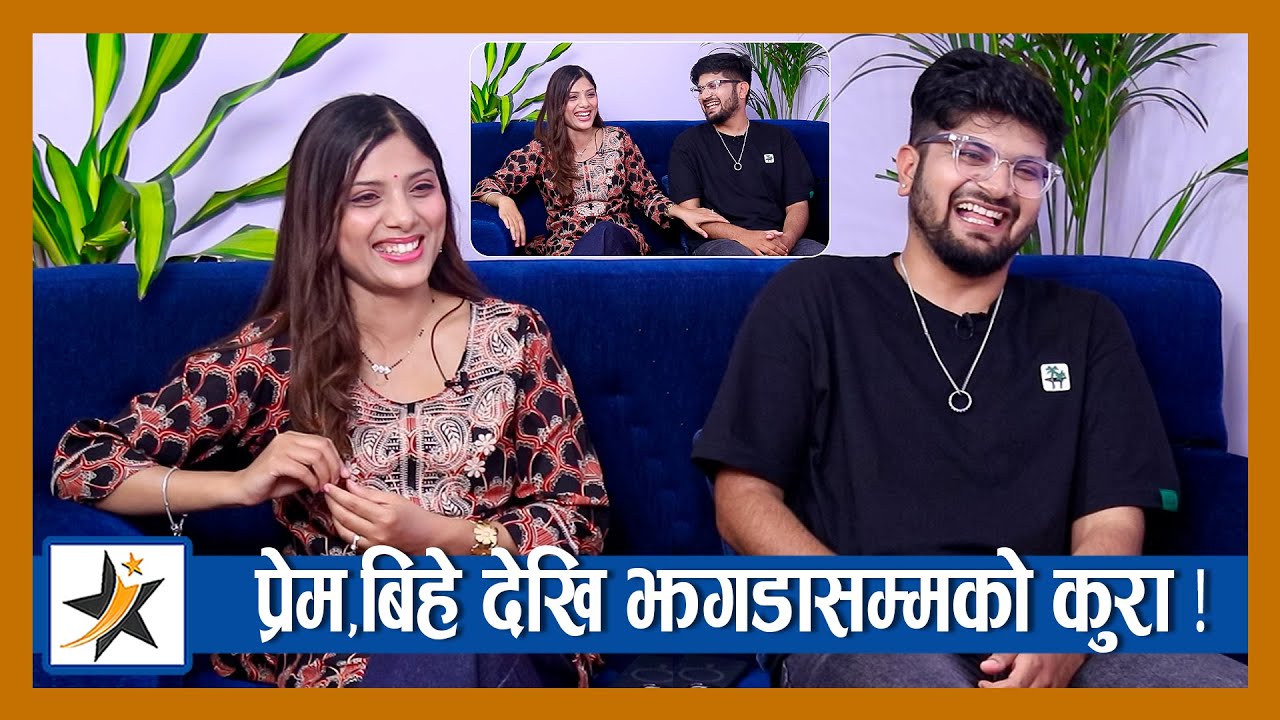 अस्मिताको अगाडी महेशको पसिनै छुट्यो ! प्रेम,बिहे देखि झगडासम्मको कुरा | Mahesh | Asmita