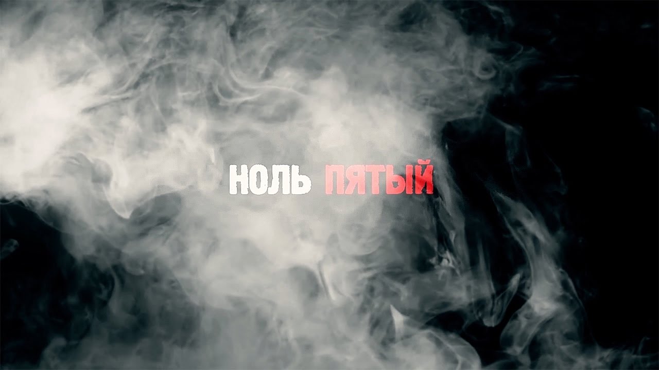 Документальный фильм «Ноль Пятый»