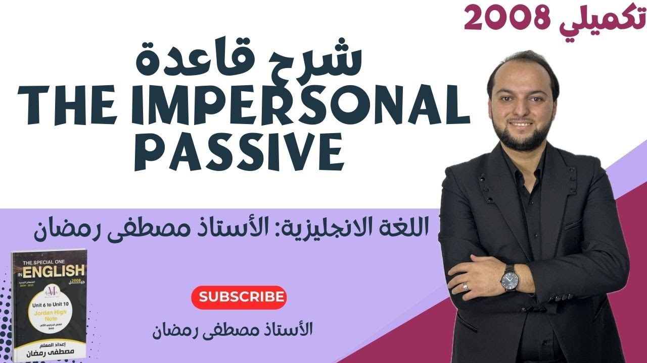 تكميلي 2008: شرح قاعدة Impersonal Passive  - المنهاج الجديد