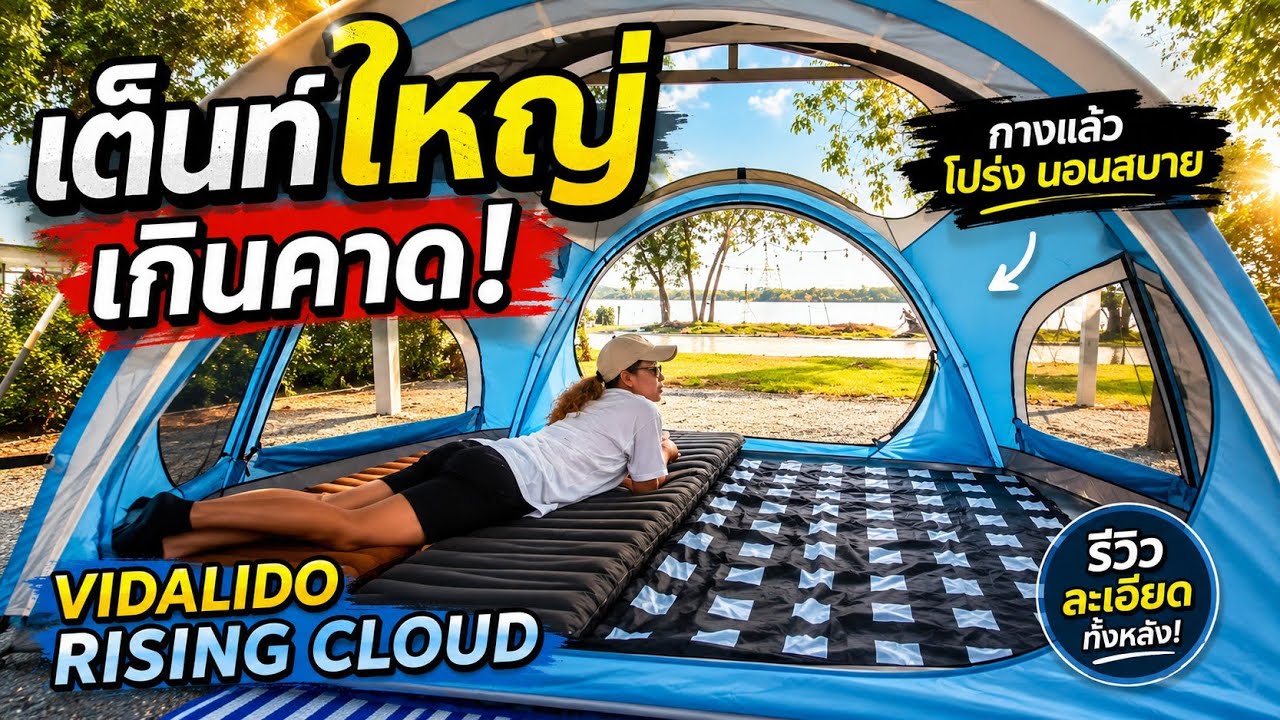 กางเต็นท์ Vidalido Rising Cloud สีหวานน่ารัก ราคาดี