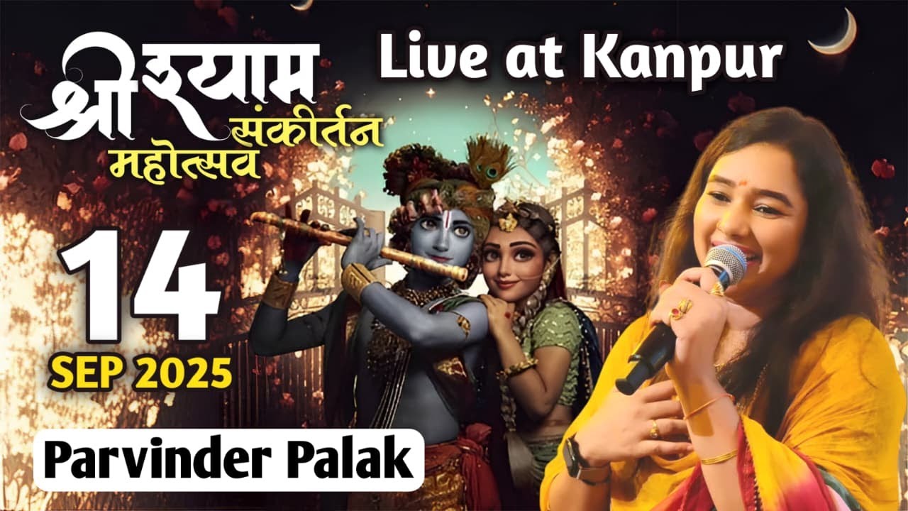 🔴LIVE- 40वा श्री श्याम महोत्सव🌸14-09-2025🌸श्री श्याम जी मित्र मंडल (पंजी.) कानपुर