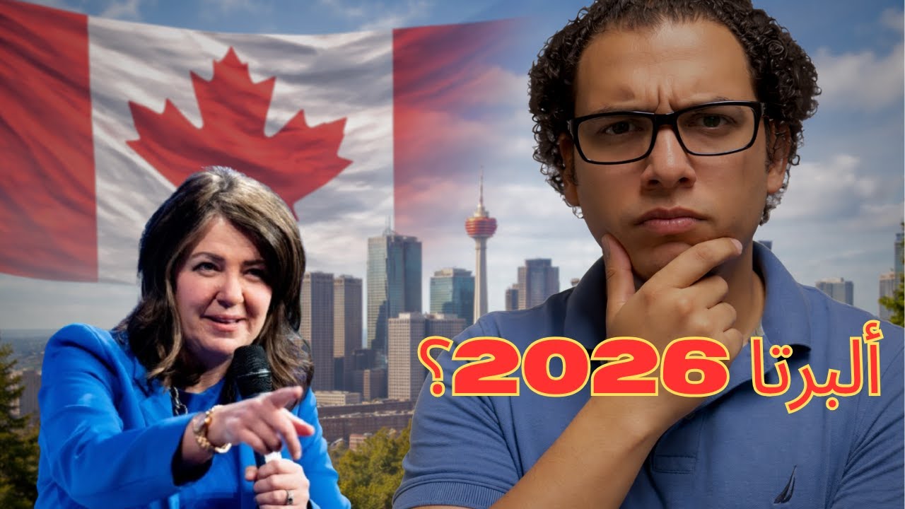 هل ألبرتا تغيّر قواعد الهجرة في 2026؟ 🇨🇦 الحقيقة كاملة