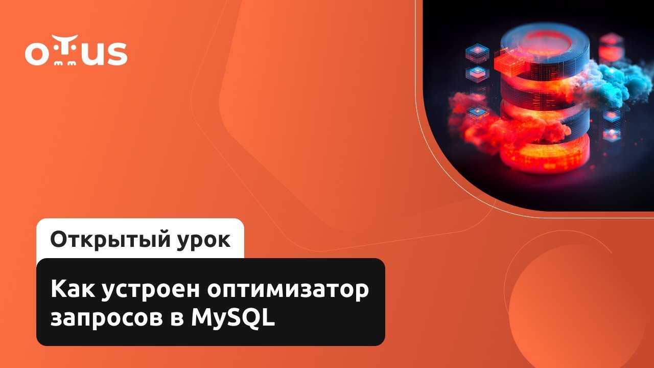 Как устроен оптимизатор запросов в MySQL // Демо-занятие курса «Базы данных»