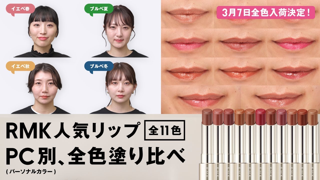 【塗り比べ】幻のリップ💄RMK デューイーメルト リップカラーの新色含む11色をパーソナルカラー別に全色塗り比べ！