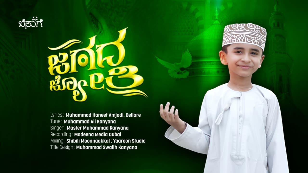 ಜಗದ ಜ್ಯೋತಿ | Kannada Naath Song | ಕನ್ನಡ ಮದ್ಹ್ ಹಾಡು | Master Muhammad Kanyana | ಮೀಲಾದ್ ಹಾಡು