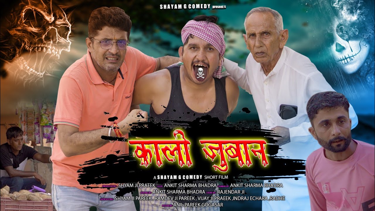 काली जुबान।। black tongue shyamgcomedy।। @BhawaniPareek @VIJAYPAREEKCOMEDY @Chikupareek6112