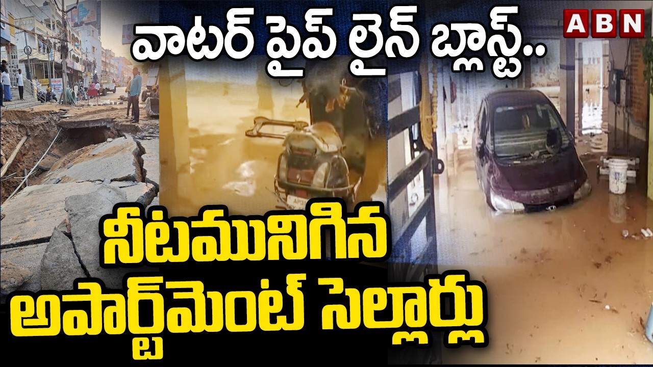 వాటర్ పైప్ లైన్ బ్లాస్ట్.. నీటమునిగిన అపార్ట్‌మెంట్ సెల్లార్లు | Manikonda Water Pipe Line Blast