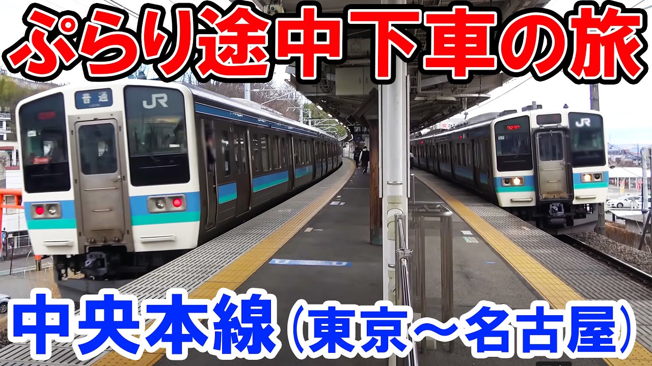 【ぷらり途中下車の旅】中央本線を全線走破　東京〜名古屋 後編