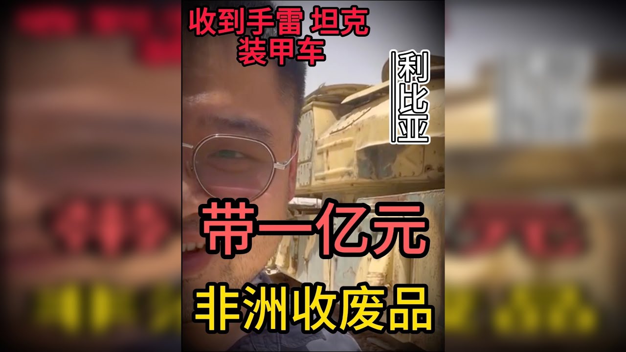 小伙带一亿元人民币去利比亚收破烂！收到的东西太奇葩了！ @展昭师兄