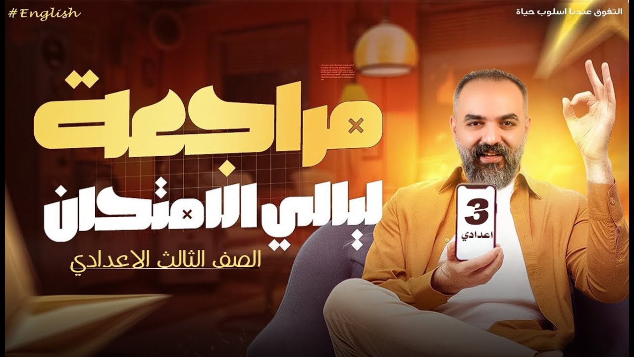 مراجعة ليلة الامتحان انجليزي تالته اعدادي | انجليزي الصف الثالث الاعدادي 2026