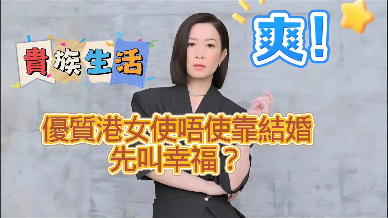 講真！優質港女唔使靠結婚先叫幸福？阿佘呢個單身貴族先係爽！