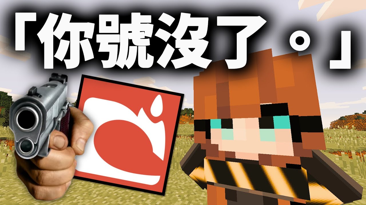 所以我玩了那些被Mojang封禁的模組...【Minecraft｜麥塊】