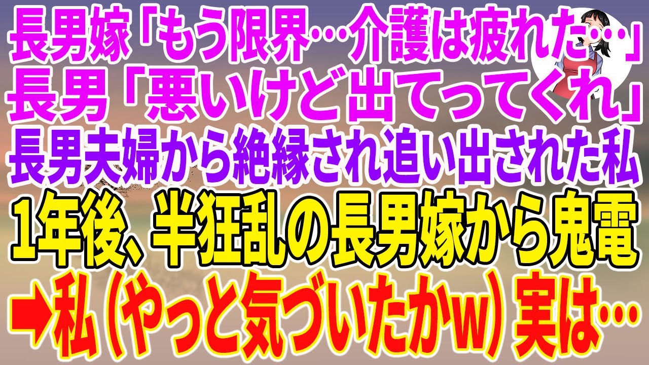 【スカッとする話】長男嫁「もう限界…介護は疲れた…」長男「悪いけど出てってくれ」長男夫婦から絶縁され追い出された私→1年後、半狂乱の長男嫁から鬼電→私（やっと気づいたかw）実は…【朗読】【スカッと】