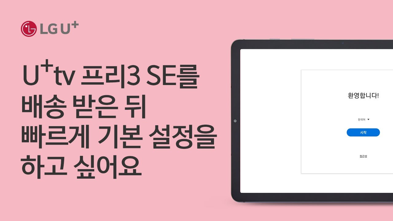 [U+tv] U+tv 프리3 SE를 배송받은 뒤 빠르게 기본 설정하고 싶어요