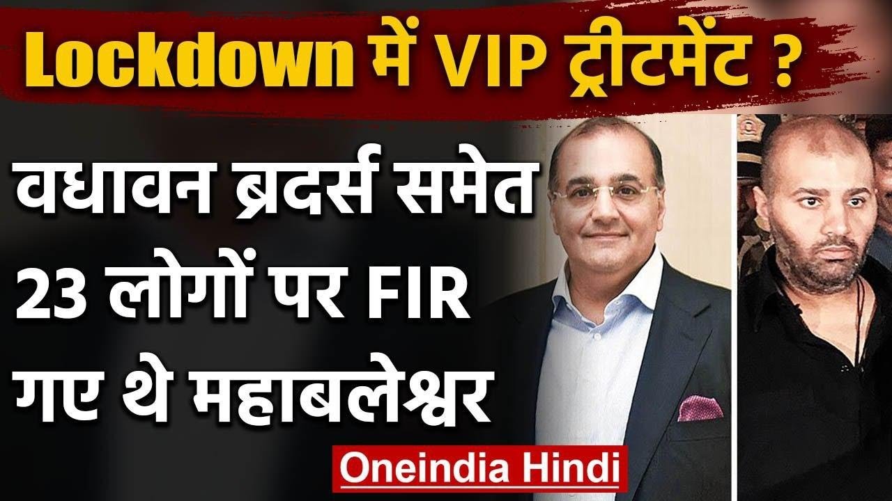Lockdown VIP Treatment : DHFL के प्रमोटर Wadhawan Brothers पर FIR | Mahabaleshwar | वनइंडिया हिंदी