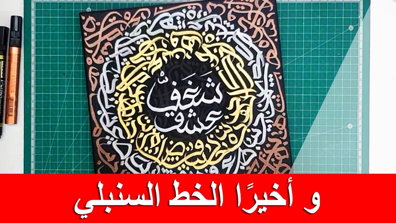 كتابة الخط السنبلي باستخدام أقلام الرصاص المزدوجة Writing Arabic calligraphy using double pencils
