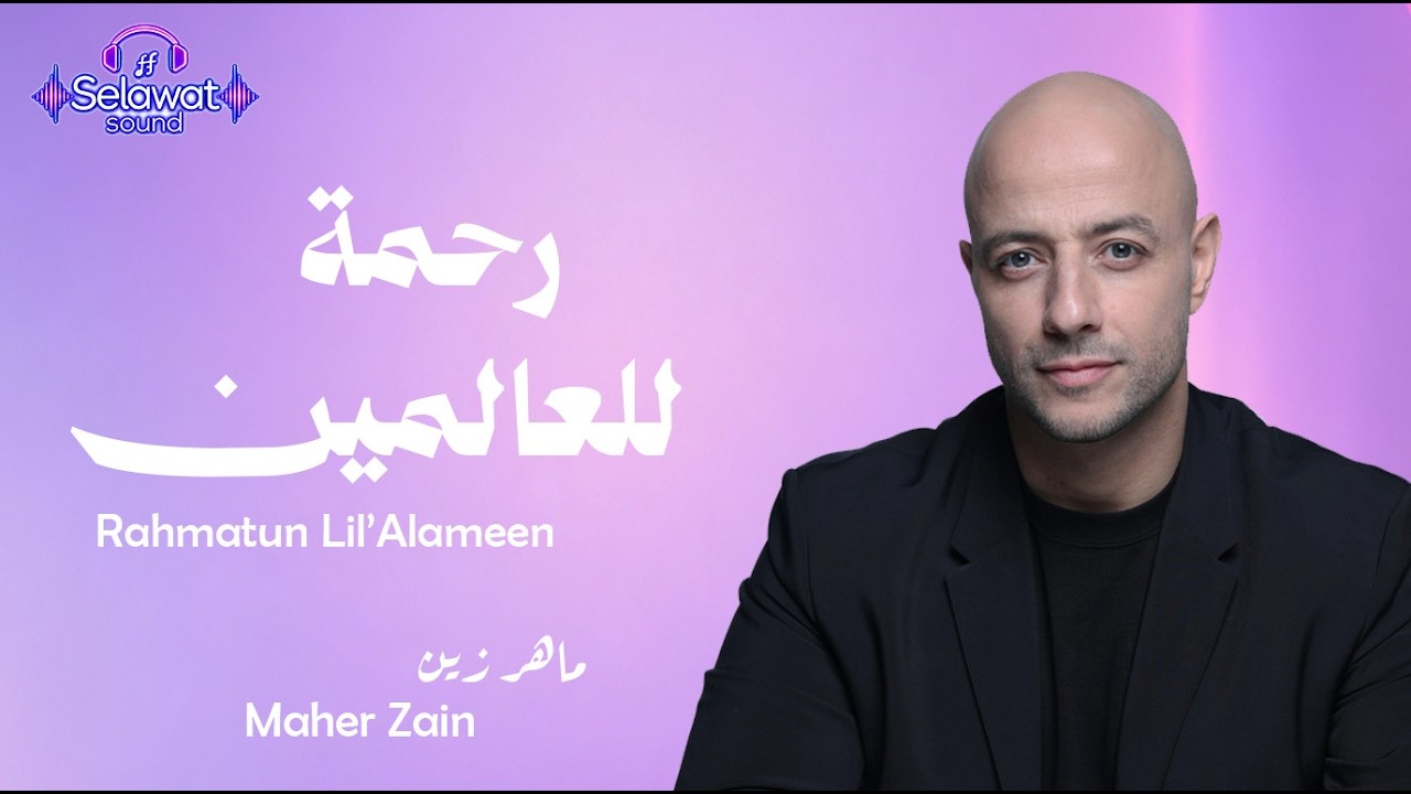 Maher Zain - Rahmatun Lil&rsquo;Alameen  ماهر زين - رحمةٌ للعالمين