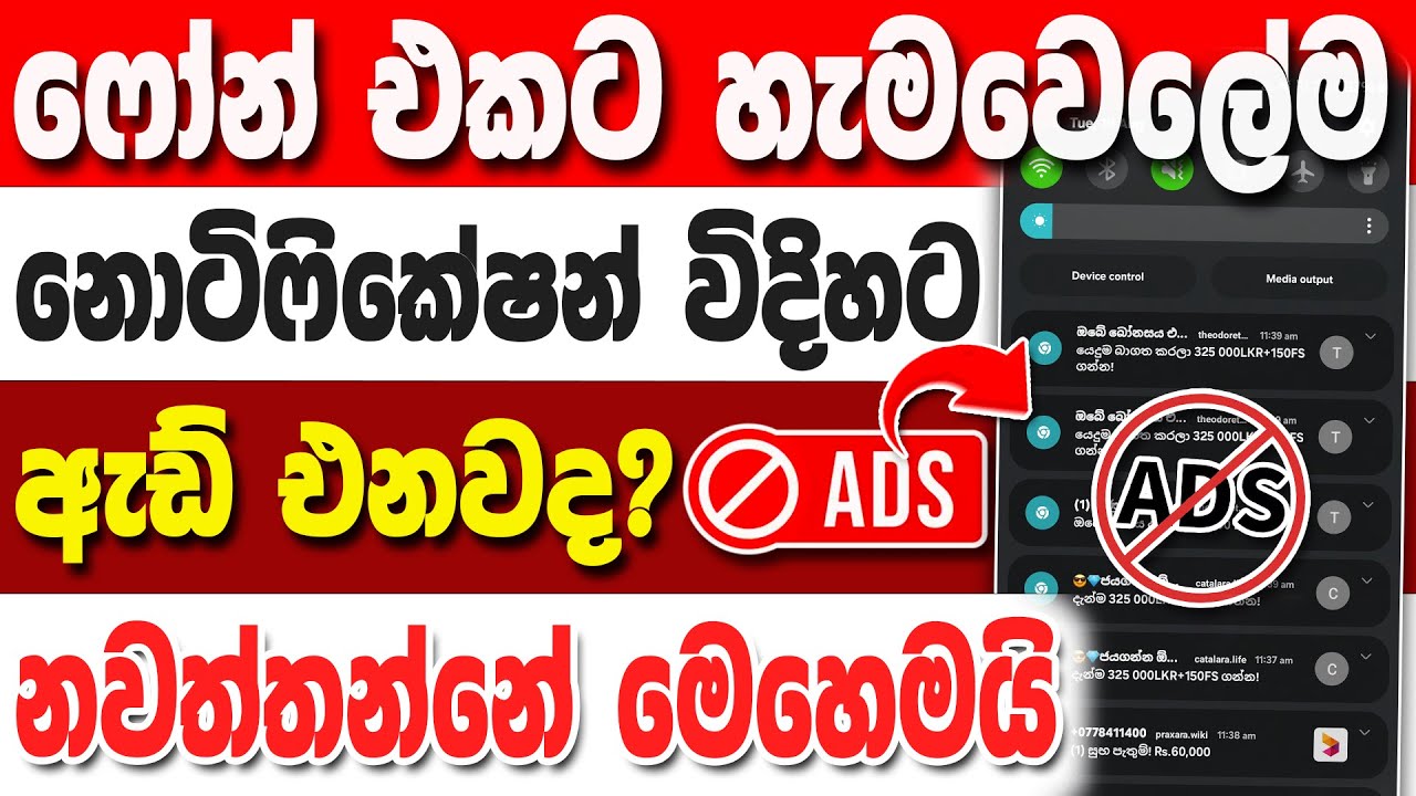 Ads Notification වදේට තිත | How To Turn Off Notification Ads Sinhala | Chrome notification ads off