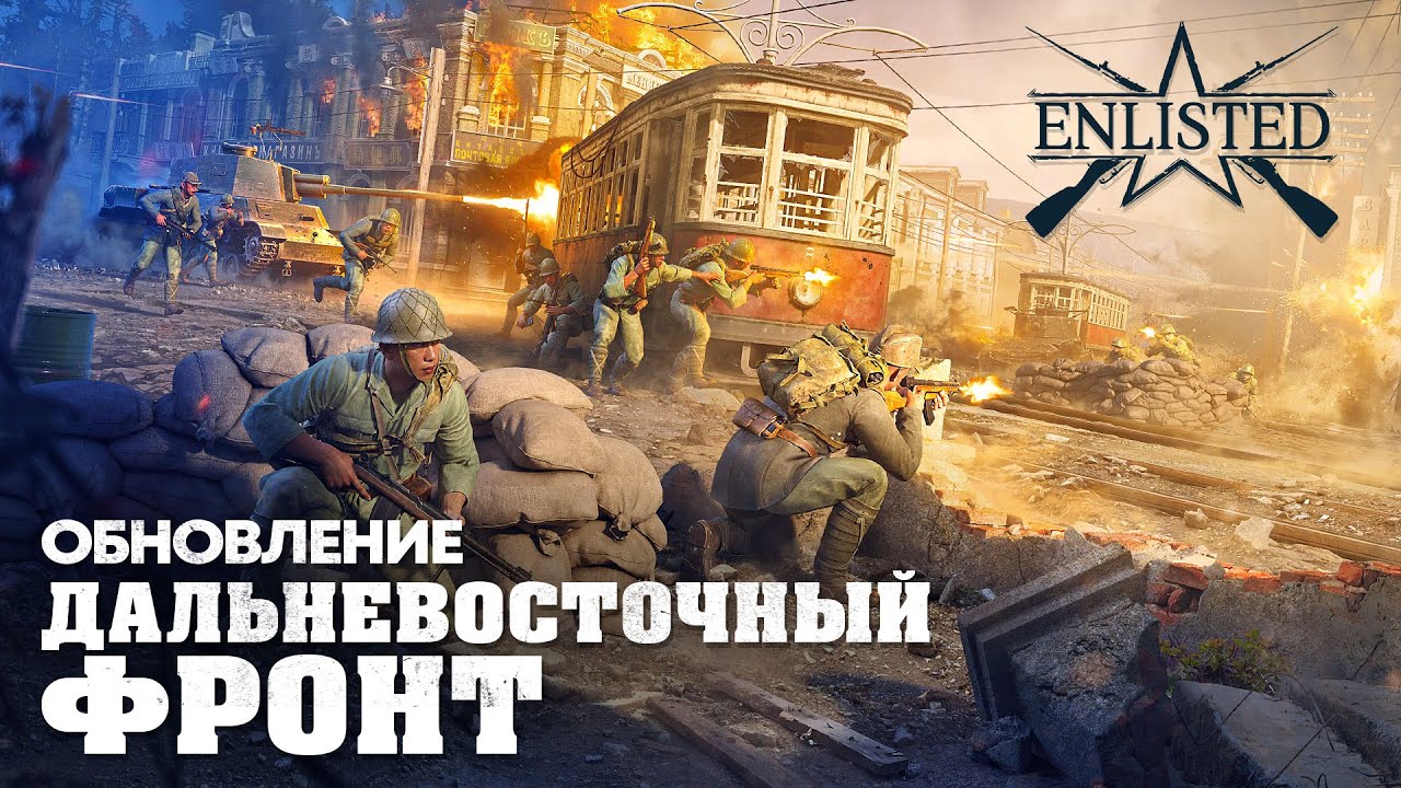 Обновление «Дальневосточный фронт» / Enlisted